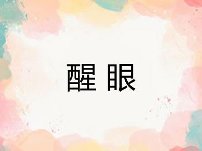 醒眼