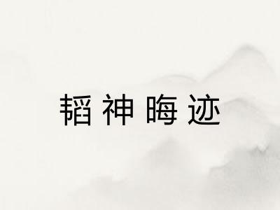 韬神晦迹