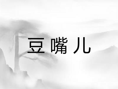 豆嘴儿