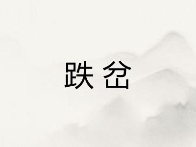 跌岔