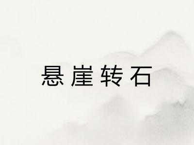 悬崖转石