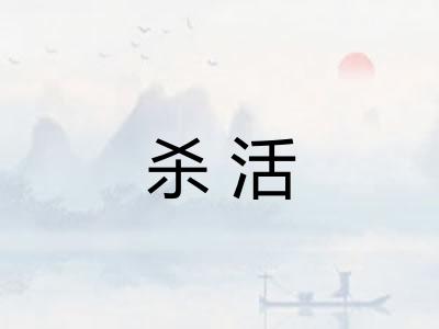 杀活