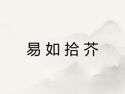 易如拾芥