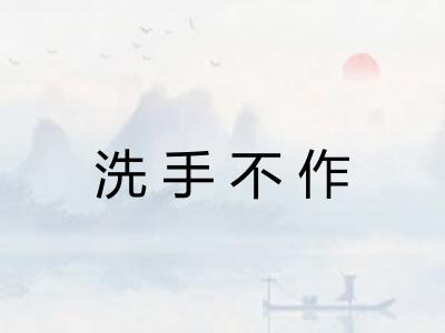 洗手不作