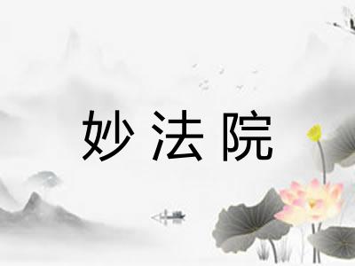 妙法院