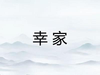 幸家