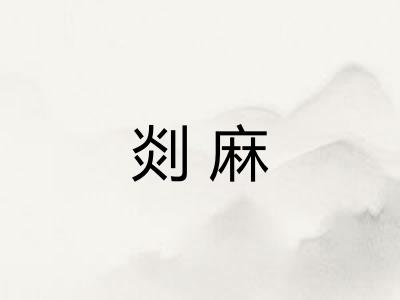 剡麻