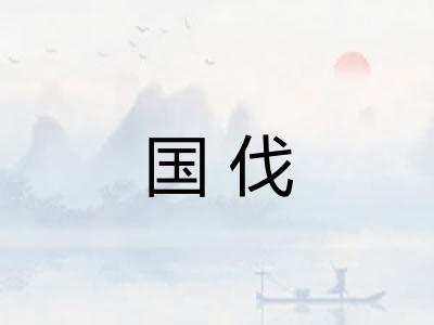 国伐