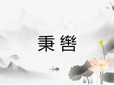 秉辔