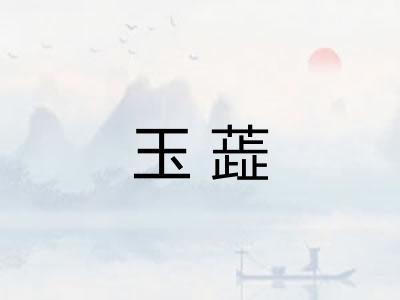 玉蕋