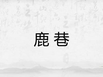 鹿巷