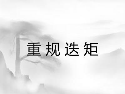 重规迭矩