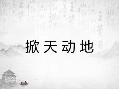 掀天动地