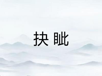 抉眦