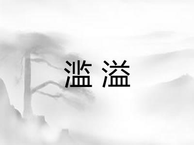 滥溢