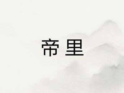 帝里