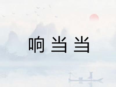 响当当