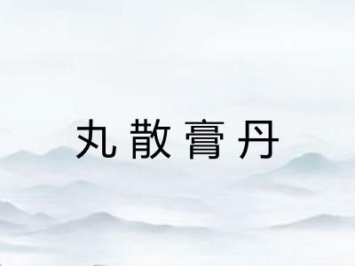 丸散膏丹