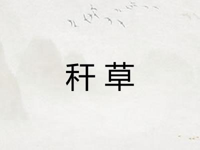 秆草