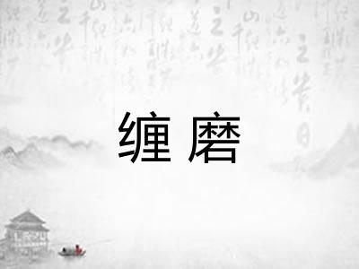 缠磨