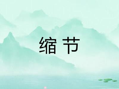 缩节