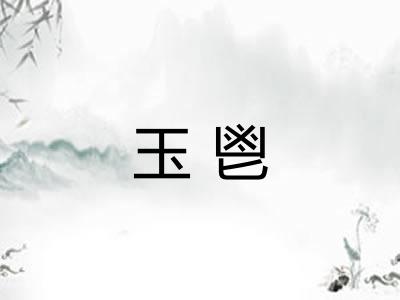 玉鬯