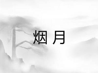 烟月