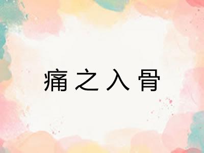 痛之入骨