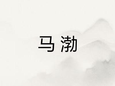 马渤