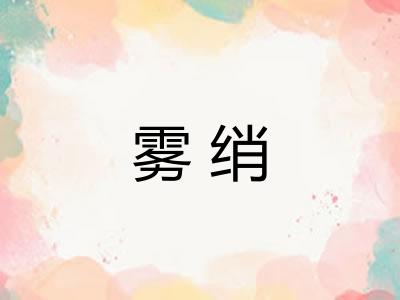 雾绡