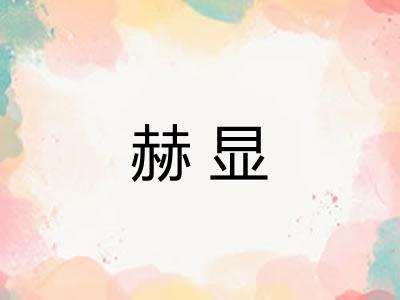赫显