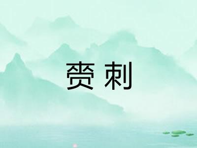 赍刺