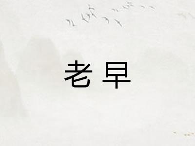 老早