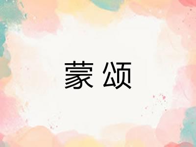 蒙颂