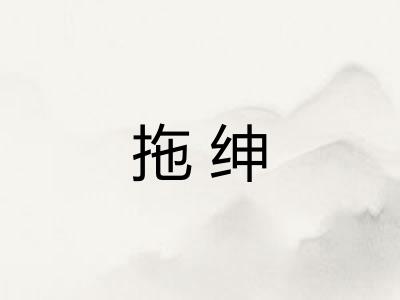 拖绅