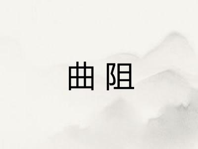 曲阻