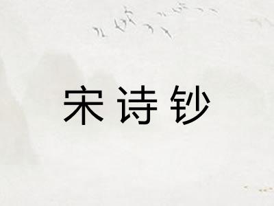 宋诗钞