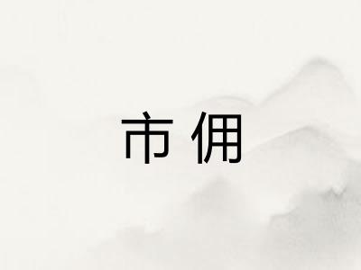 市佣