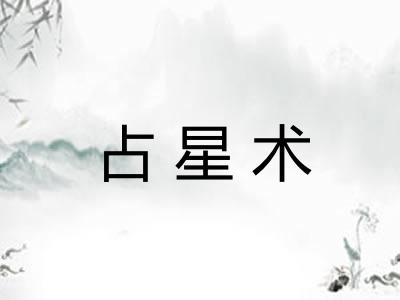 占星术