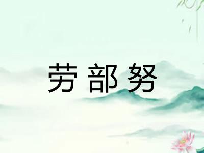 劳部努