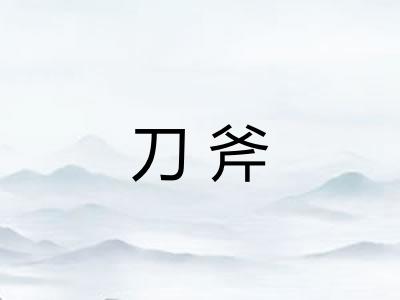 刀斧