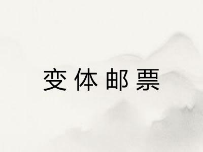 变体邮票