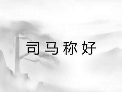 司马称好