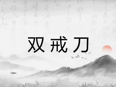 双戒刀