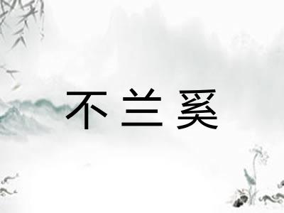 不兰奚