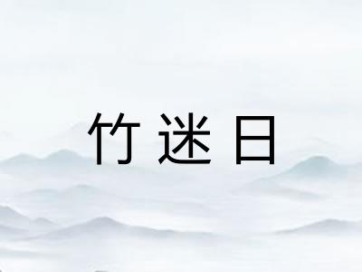 竹迷日