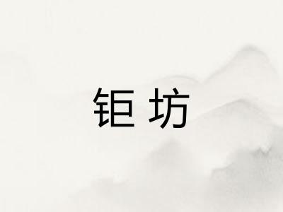 钜坊