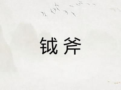 钺斧