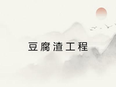 豆腐渣工程