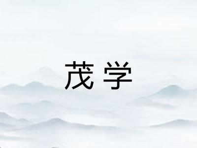 茂学